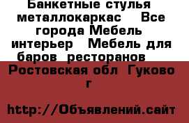 Банкетные стулья, металлокаркас. - Все города Мебель, интерьер » Мебель для баров, ресторанов   . Ростовская обл.,Гуково г.